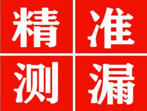 濮阳精准定位查漏水一次收费多少钱？